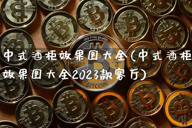 中式酒柜效果图大全(中式酒柜效果图大全2023款客厅)_https://www.jnskb.com_效果图_第1张