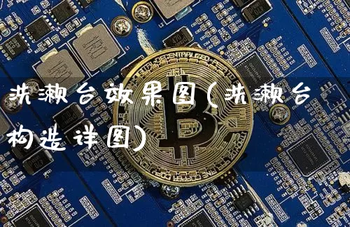 洗漱台效果图(洗漱台构造详图)_https://www.jnskb.com_装修流程_第1张