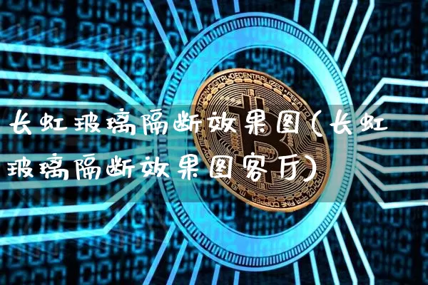 长虹玻璃隔断效果图(长虹玻璃隔断效果图客厅)_https://www.jnskb.com_效果图_第1张
