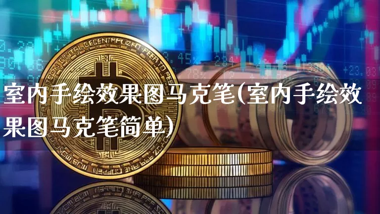 室内手绘效果图马克笔(室内手绘效果图马克笔简单)_https://www.jnskb.com_装修流程_第1张