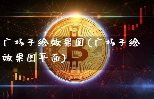 广场手绘效果图(广场手绘效果图平面)_https://www.jnskb.com_装修流程_第1张