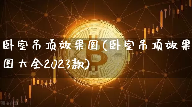 卧室吊顶效果图(卧室吊顶效果图大全2023款)_https://www.jnskb.com_装修流程_第1张