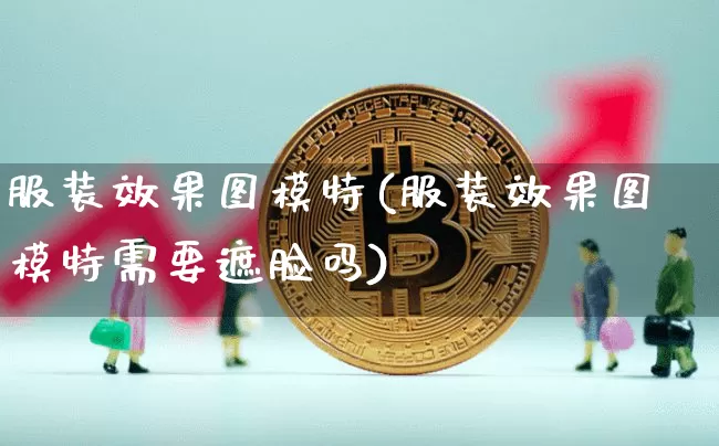 服装效果图模特(服装效果图模特需要遮脸吗)_https://www.jnskb.com_装修流程_第1张
