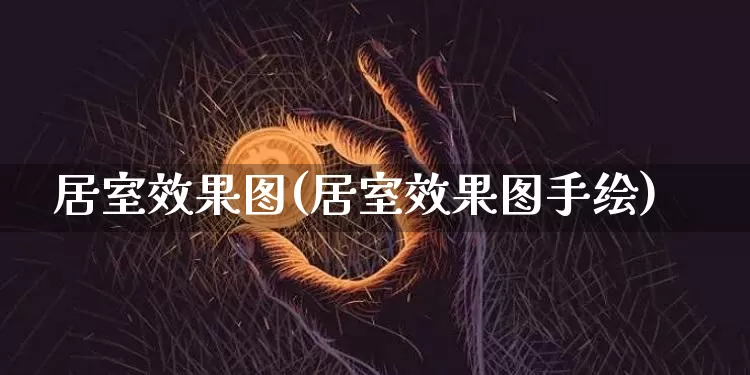 居室效果图(居室效果图手绘)_https://www.jnskb.com_设计报价_第1张
