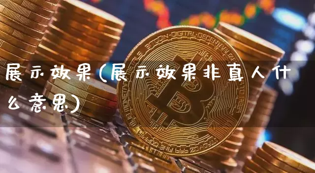 展示效果(展示效果非真人什么意思)_https://www.jnskb.com_装修公司_第1张