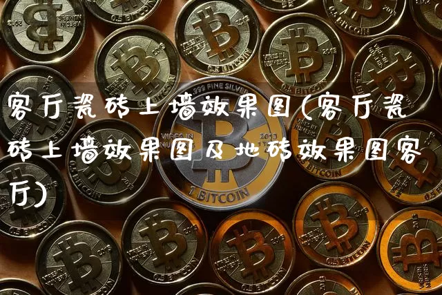 客厅瓷砖上墙效果图(客厅瓷砖上墙效果图及地砖效果图客厅)_https://www.jnskb.com_装修流程_第1张