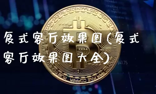 复式客厅效果图(复式客厅效果图大全)_https://www.jnskb.com_装修流程_第1张