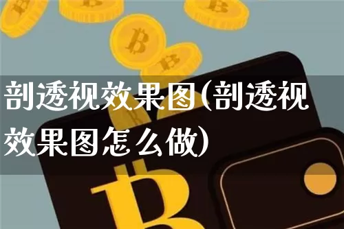 剖透视效果图(剖透视效果图怎么做)_https://www.jnskb.com_设计报价_第1张