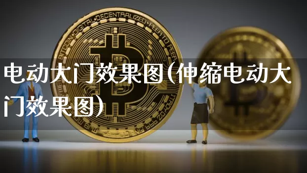 电动大门效果图(伸缩电动大门效果图)_https://www.jnskb.com_效果图_第1张