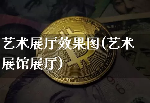 艺术展厅效果图(艺术展馆展厅)_https://www.jnskb.com_装修流程_第1张