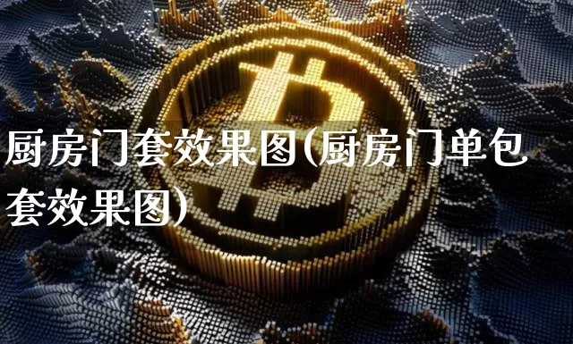 厨房门套效果图(厨房门单包套效果图)_效果图_第1张_装修网 厨房门套效果图(厨房门单包套效果图)_https://www.jnskb.com_效果图_第1张