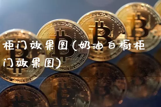 柜门效果图(奶油白橱柜门效果图)_https://www.jnskb.com_装修流程_第1张