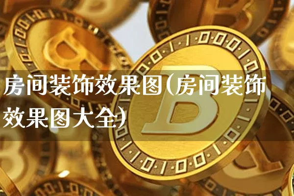房间装饰效果图(房间装饰效果图大全)_https://www.jnskb.com_设计报价_第1张