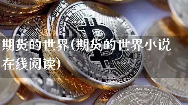 期货的世界(期货的世界小说在线阅读)_https://www.jnskb.com_装修流程_第1张