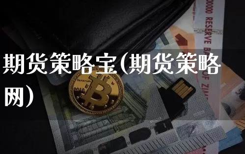 期货策略宝(期货策略网)_https://www.jnskb.com_设计报价_第1张