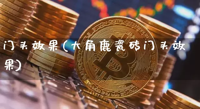 门头效果(大角鹿瓷砖门头效果)_https://www.jnskb.com_效果图_第1张