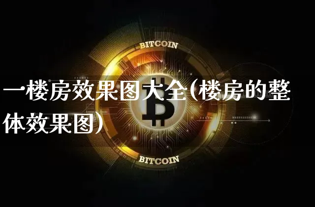 一楼房效果图大全(楼房的整体效果图)_https://www.jnskb.com_效果图_第1张
