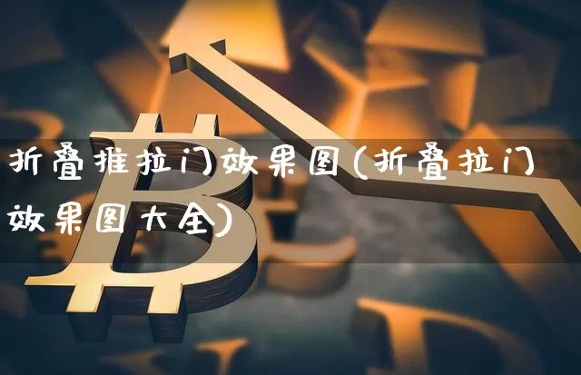 折叠推拉门效果图(折叠拉门效果图大全)_https://www.jnskb.com_装修流程_第1张