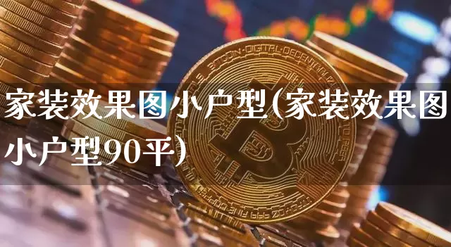家装效果图小户型(家装效果图小户型90平)_https://www.jnskb.com_装修公司_第1张
