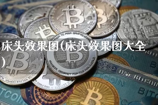 床头效果图(床头效果图大全)_https://www.jnskb.com_装修流程_第1张