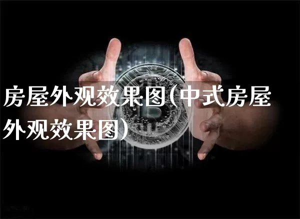 房屋外观效果图(中式房屋外观效果图)_https://www.jnskb.com_装修公司_第1张