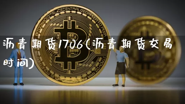 沥青期货1706(沥青期货交易时间)_https://www.jnskb.com_装修公司_第1张