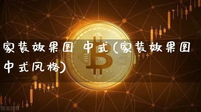 家装效果图 中式(家装效果图中式风格)_https://www.jnskb.com_装修流程_第1张