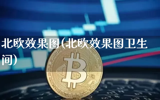 北欧效果图(北欧效果图卫生间)_https://www.jnskb.com_设计报价_第1张