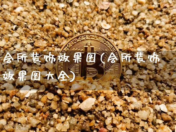 会所装饰效果图(会所装饰效果图大全)_https://www.jnskb.com_设计报价_第1张
