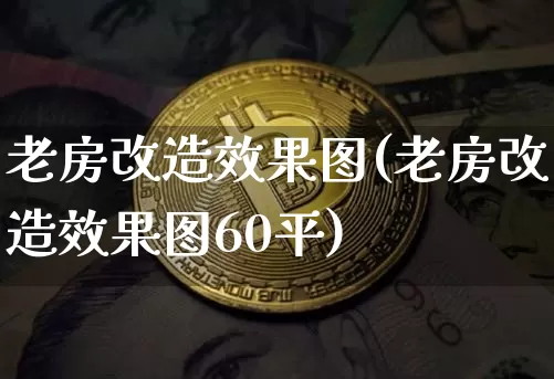 老房改造效果图(老房改造效果图60平)_https://www.jnskb.com_设计报价_第1张