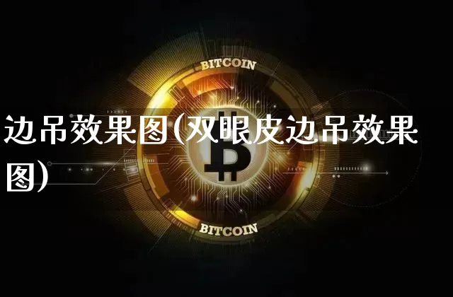 边吊效果图(双眼皮边吊效果图)_https://www.jnskb.com_设计报价_第1张
