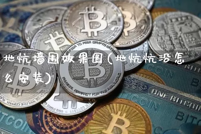 地炕墙围效果图(地炕炕沿怎么安装)_https://www.jnskb.com_效果图_第1张