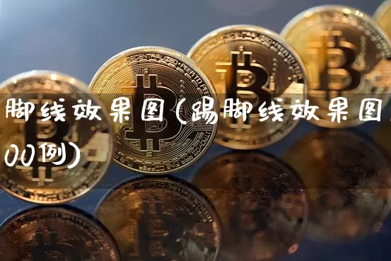 脚线效果图(踢脚线效果图100例)_https://www.jnskb.com_装修公司_第1张