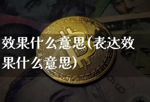 效果什么意思(表达效果什么意思)_https://www.jnskb.com_效果图_第1张