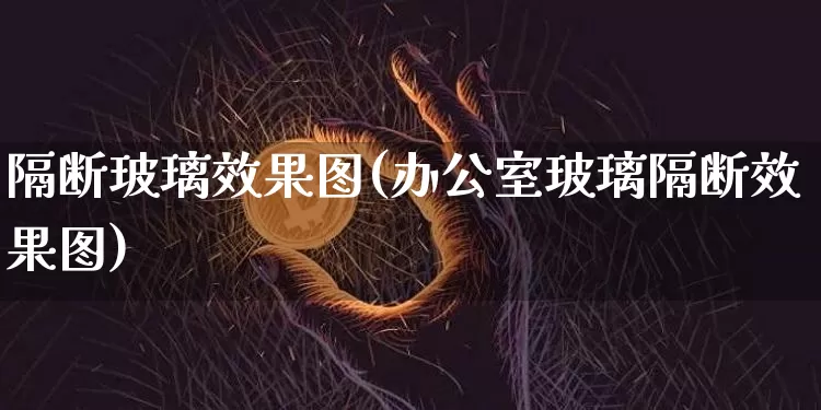 隔断玻璃效果图(办公室玻璃隔断效果图)_https://www.jnskb.com_装修公司_第1张