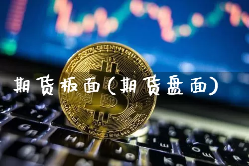 期货板面(期货盘面)_https://www.jnskb.com_装修流程_第1张