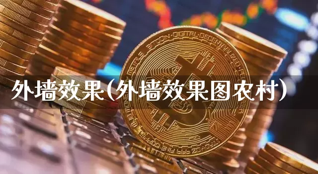 外墙效果(外墙效果图农村)_https://www.jnskb.com_设计报价_第1张