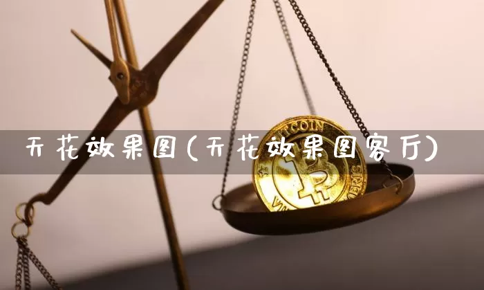 天花效果图(天花效果图客厅)_https://www.jnskb.com_装修公司_第1张