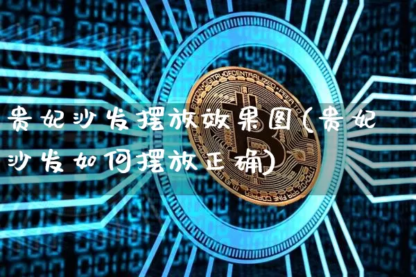 贵妃沙发摆放效果图(贵妃沙发如何摆放正确)_https://www.jnskb.com_装修流程_第1张