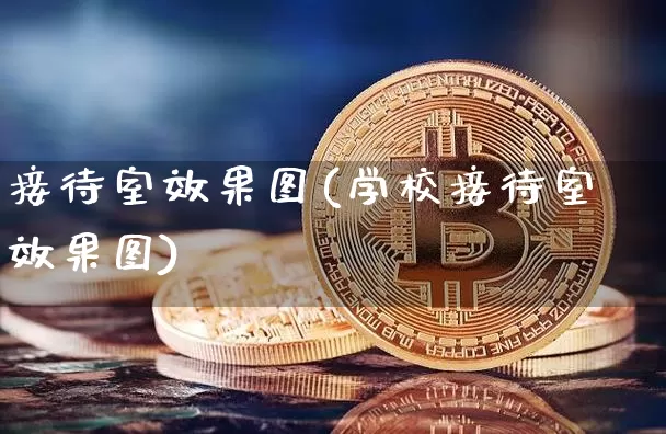 接待室效果图(学校接待室效果图)_https://www.jnskb.com_效果图_第1张