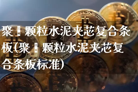 聚苯颗粒水泥夹芯复合条板(聚苯颗粒水泥夹芯复合条板标准)_https://www.jnskb.com_装修流程_第1张