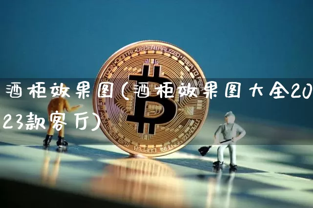 酒柜效果图(酒柜效果图大全2023款客厅)_https://www.jnskb.com_效果图_第1张