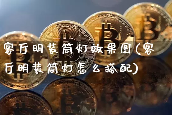 客厅明装筒灯效果图(客厅明装筒灯怎么搭配)_https://www.jnskb.com_装修流程_第1张