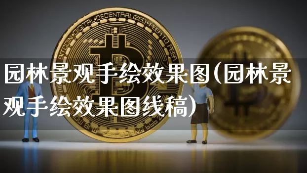 园林景观手绘效果图(园林景观手绘效果图线稿)_https://www.jnskb.com_装修流程_第1张