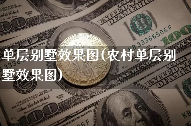单层别墅效果图(农村单层别墅效果图)_https://www.jnskb.com_装修流程_第1张