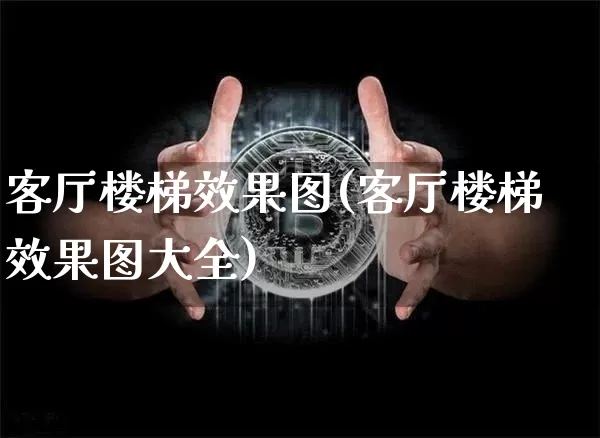 客厅楼梯效果图(客厅楼梯效果图大全)_https://www.jnskb.com_效果图_第1张