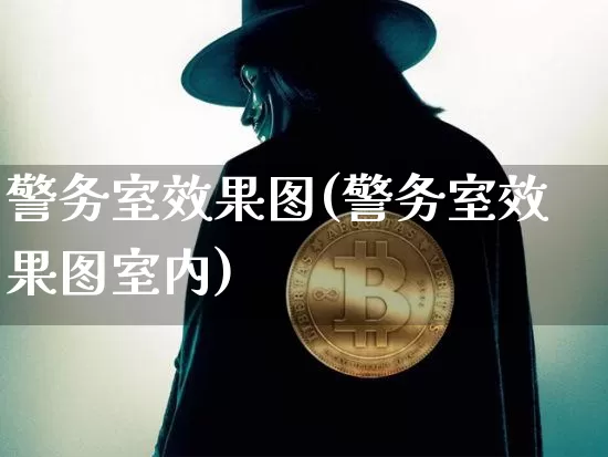警务室效果图(警务室效果图室内)_https://www.jnskb.com_效果图_第1张