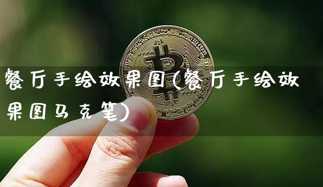 餐厅手绘效果图(餐厅手绘效果图马克笔)_https://www.jnskb.com_装修流程_第1张
