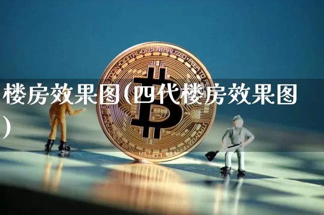 楼房效果图(四代楼房效果图)_https://www.jnskb.com_装修公司_第1张