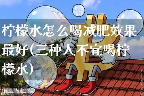 柠檬水怎么喝减肥效果最好(三种人不宜喝柠檬水)_https://www.jnskb.com_效果图_第1张